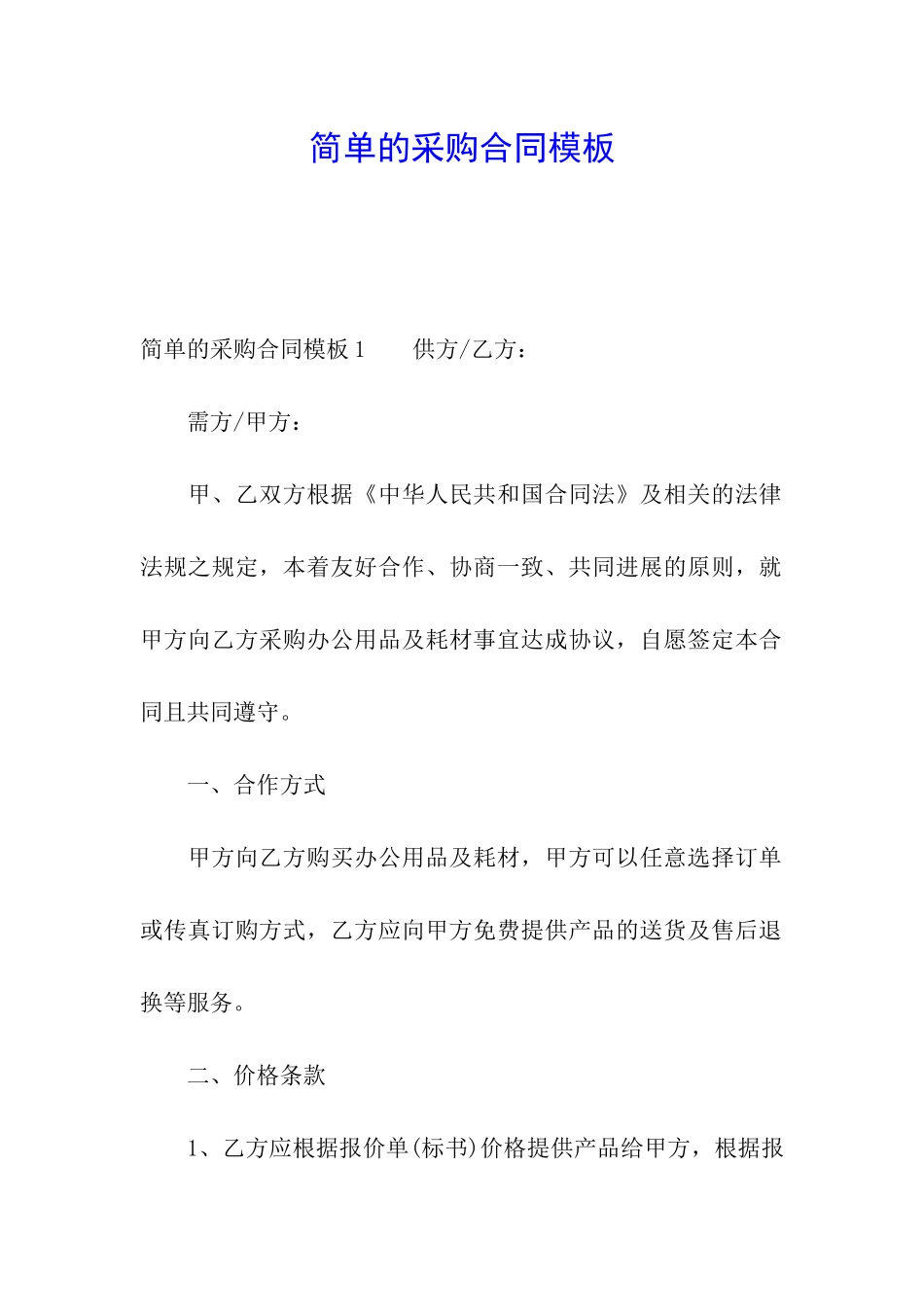 简单的采购合同模板_第1页