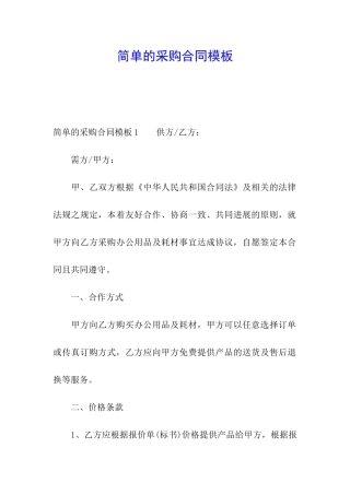 简单的采购合同模板