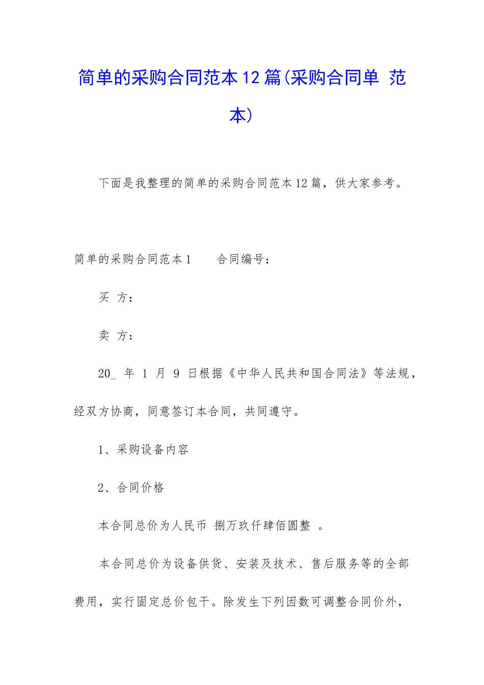 简单的采购合同范本12篇_第1页