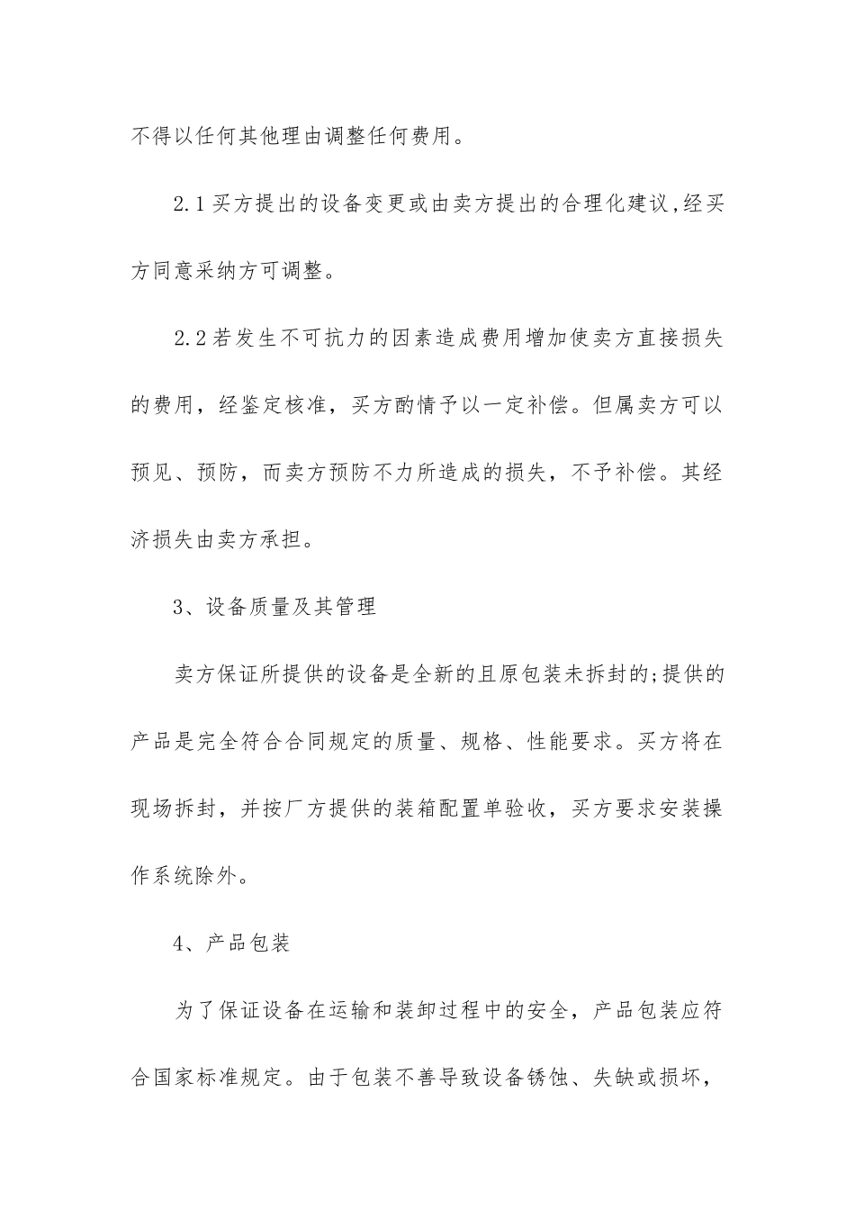 简单的采购合同范本12篇_第2页