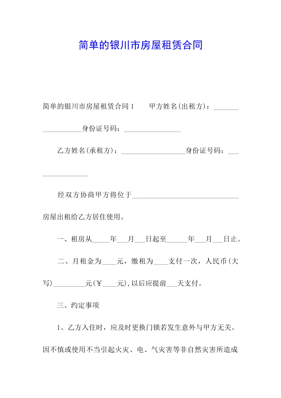 简单的银川市房屋租赁合同_第1页