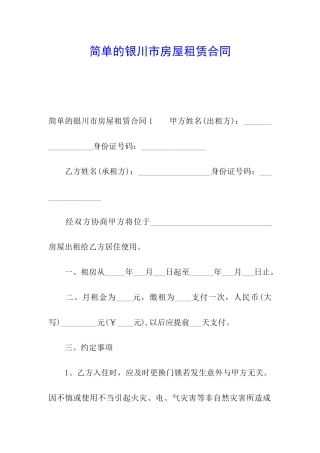 简单的银川市房屋租赁合同