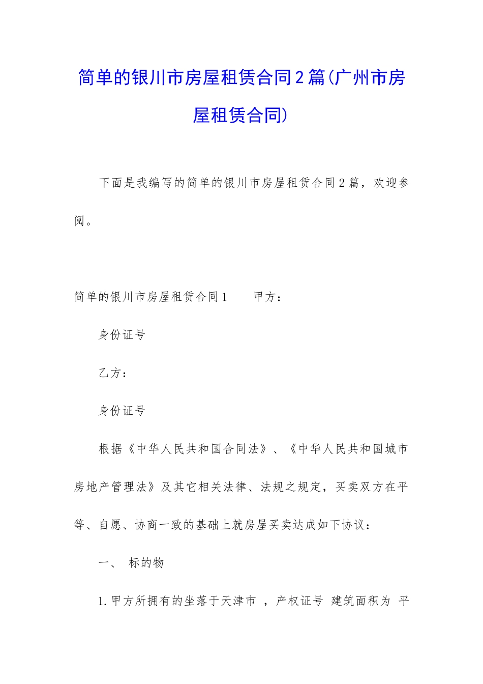 简单的银川市房屋租赁合同2篇_第1页