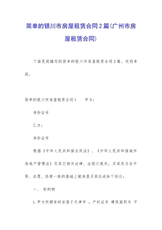 简单的银川市房屋租赁合同2篇