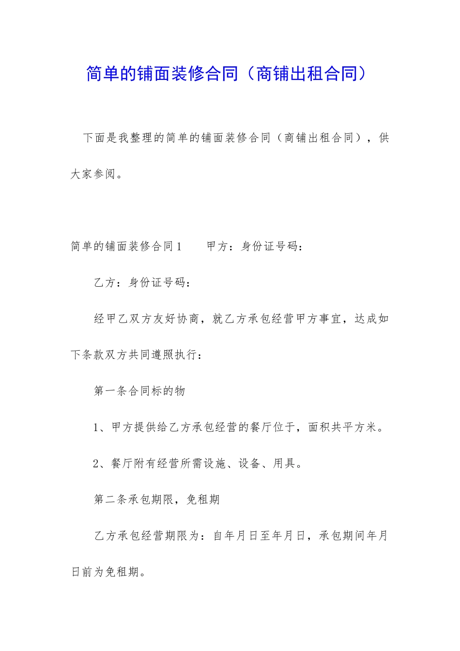 简单的铺面装修合同_第1页