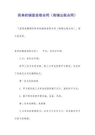 简单的铺面装修合同
