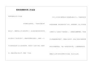简单的销售年终工作总结