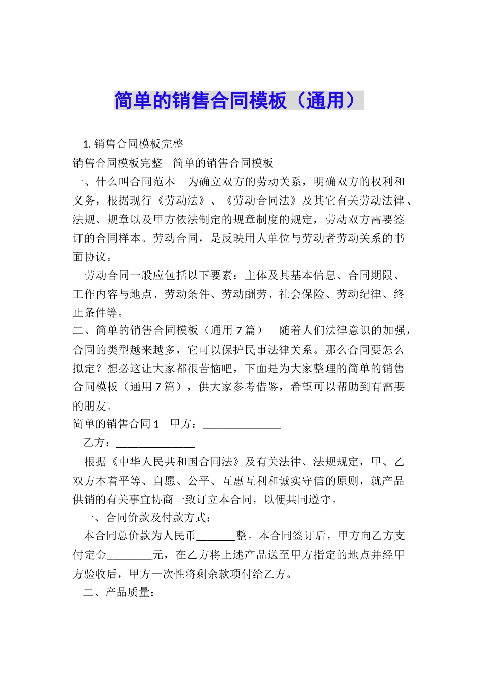 简单的销售合同模板_第1页