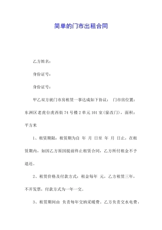 简单的门市出租合同