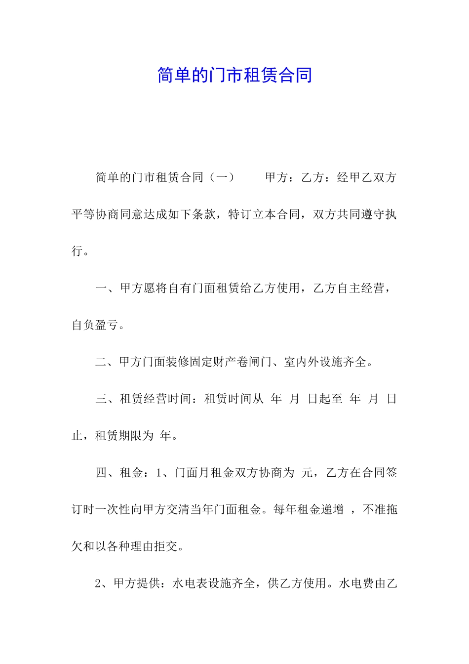 简单的门市租赁合同_第1页