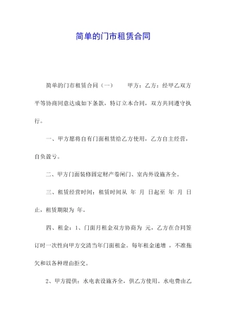 简单的门市租赁合同