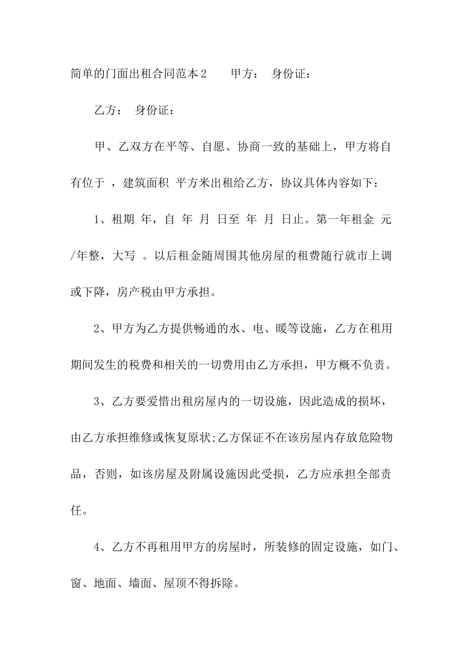 简单的门面出租合同范本_第3页