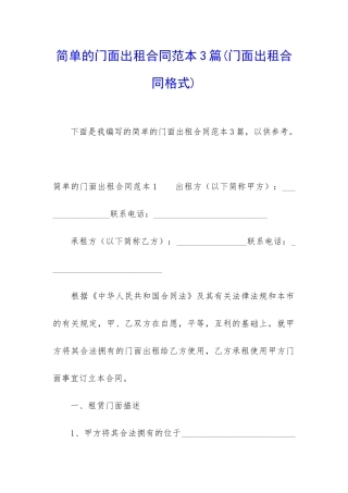 简单的门面出租合同范本3篇