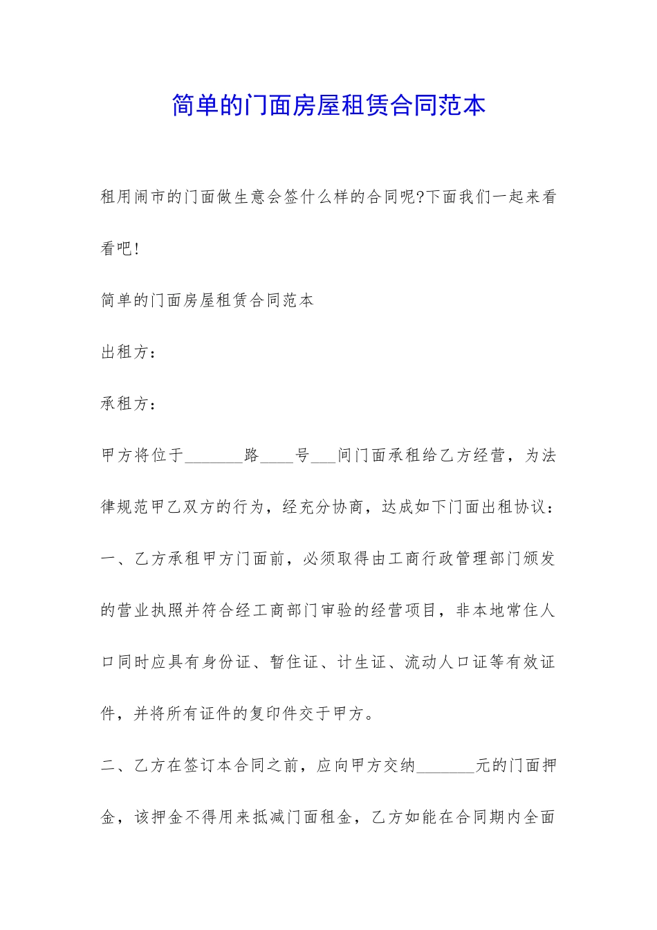 简单的门面房屋租赁合同范本-_第1页