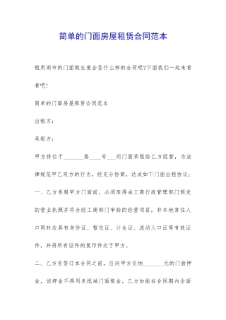 简单的门面房屋租赁合同范本-