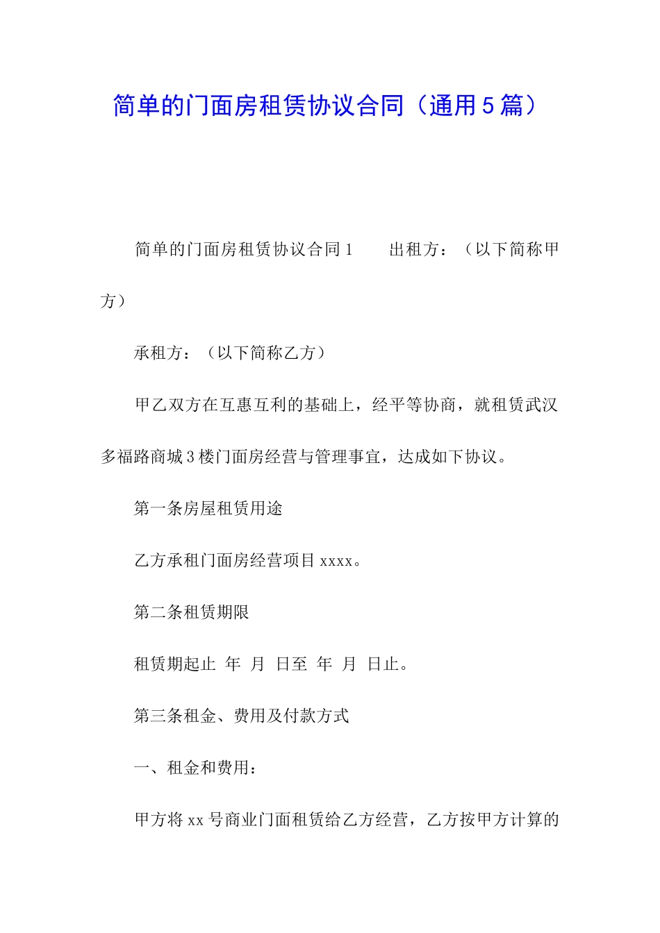 简单的门面房租赁协议合同_第1页