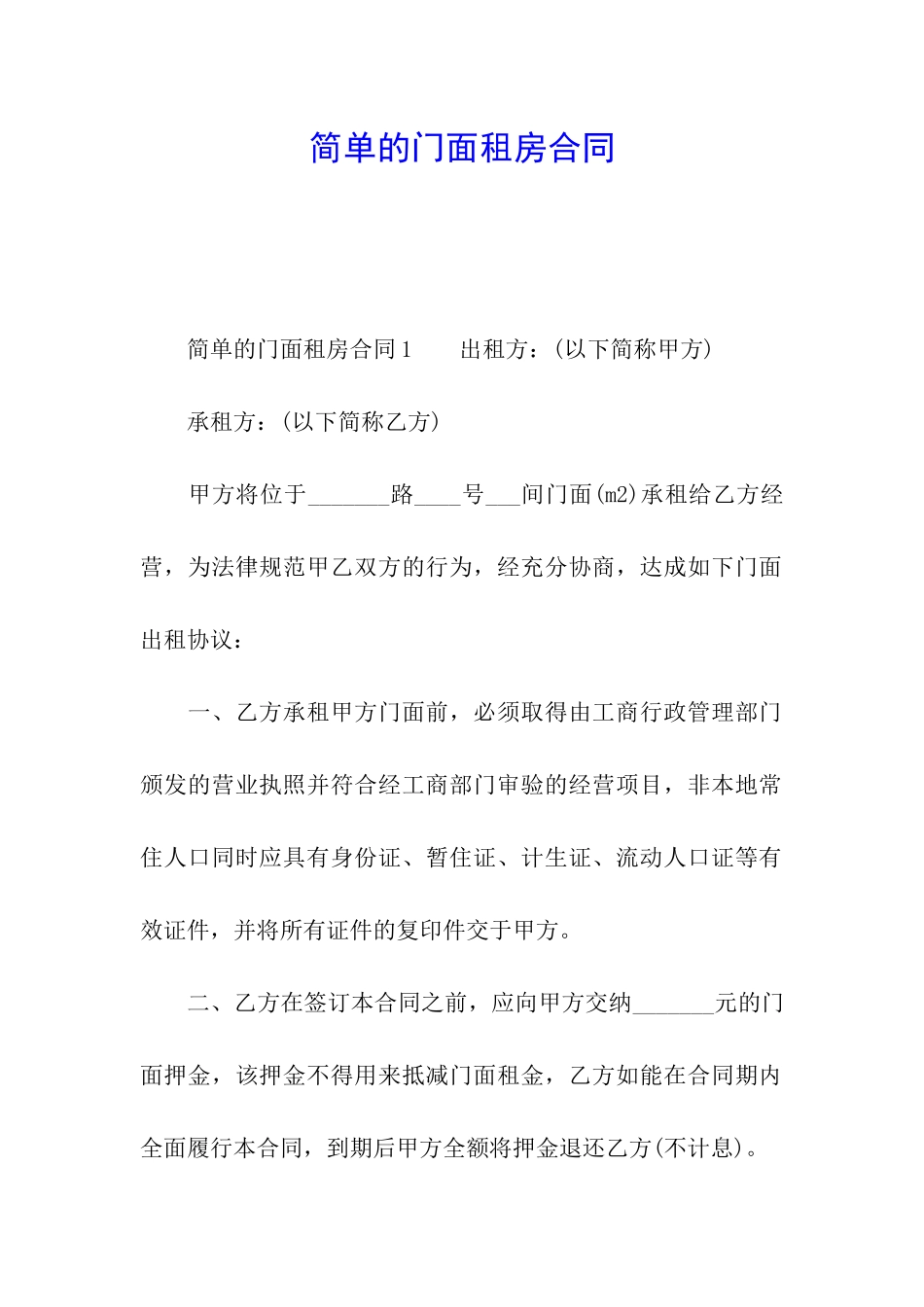 简单的门面租房合同_第1页