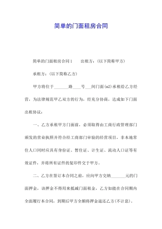 简单的门面租房合同