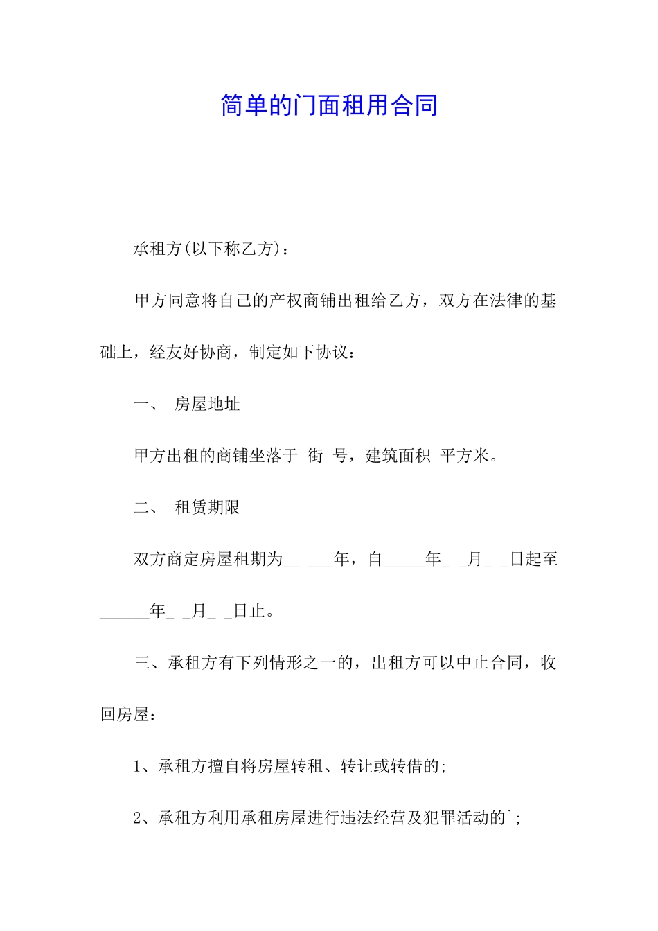简单的门面租用合同_第1页