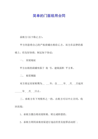简单的门面租用合同