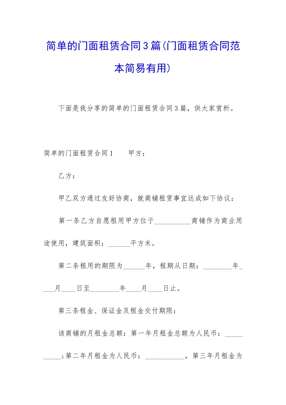 简单的门面租赁合同3篇_第1页