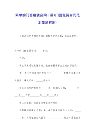 简单的门面租赁合同3篇