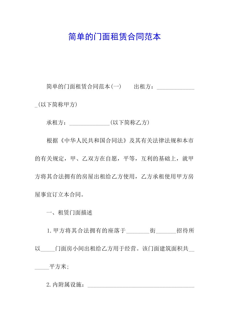 简单的门面租赁合同范本_第1页