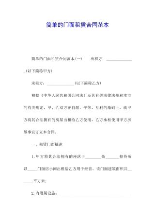 简单的门面租赁合同范本