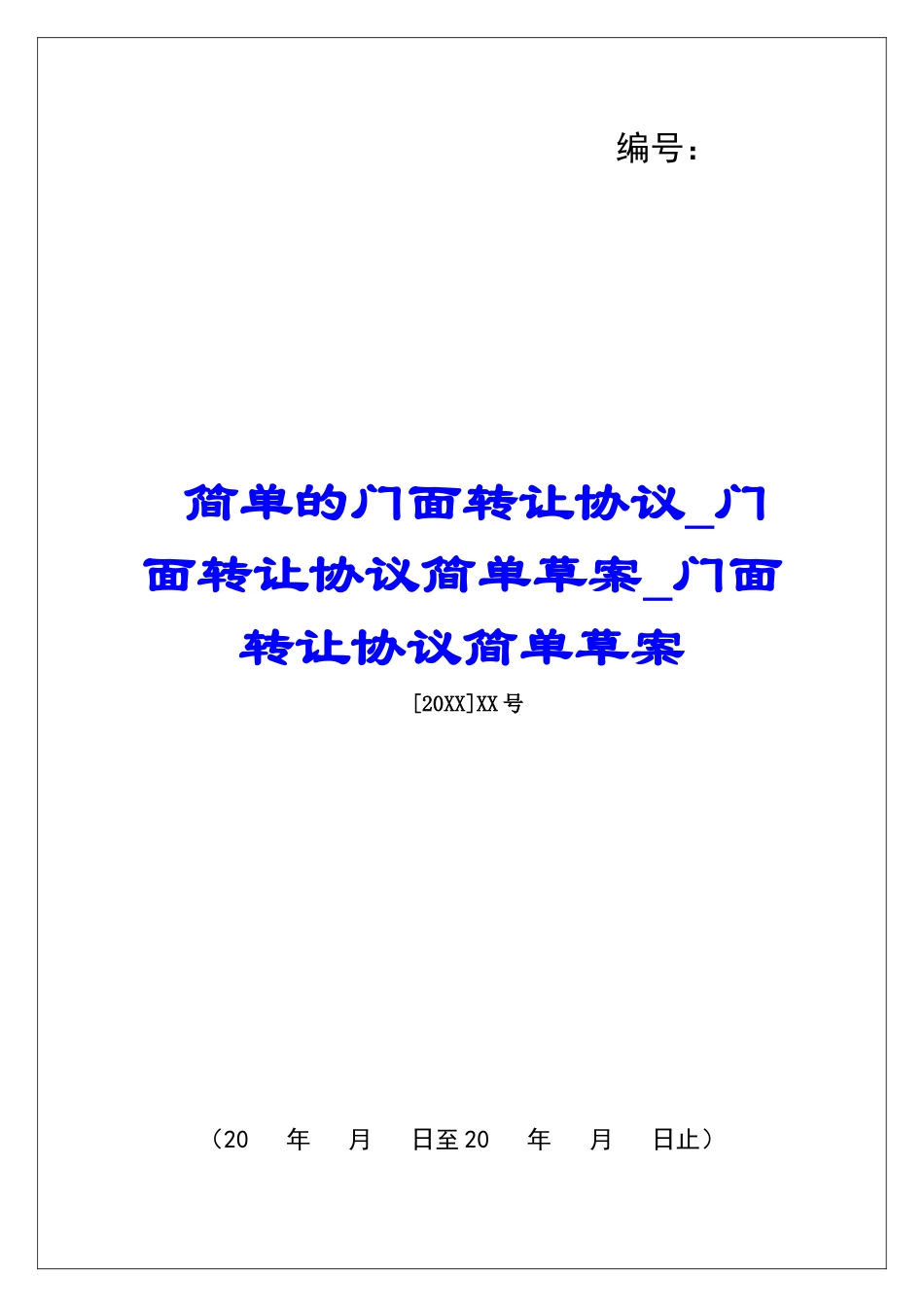 简单的门面转让协议门面转让协议简单草案门面转让协议简单草案_第1页