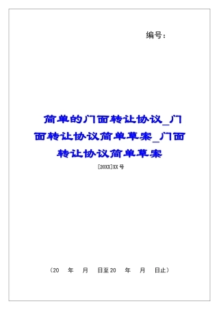 简单的门面转让协议门面转让协议简单草案门面转让协议简单草案