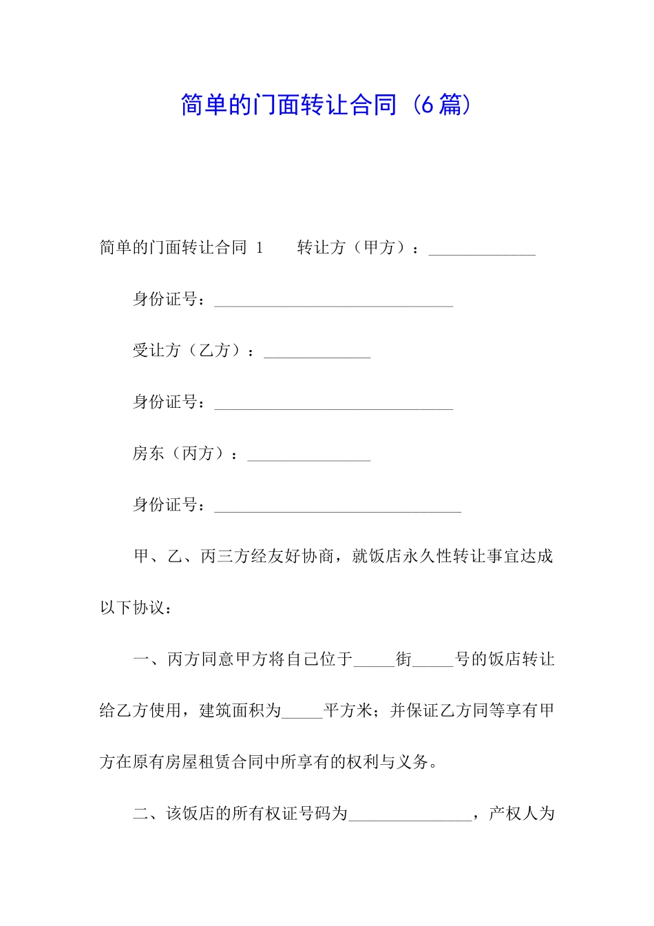 简单的门面转让合同-_第1页