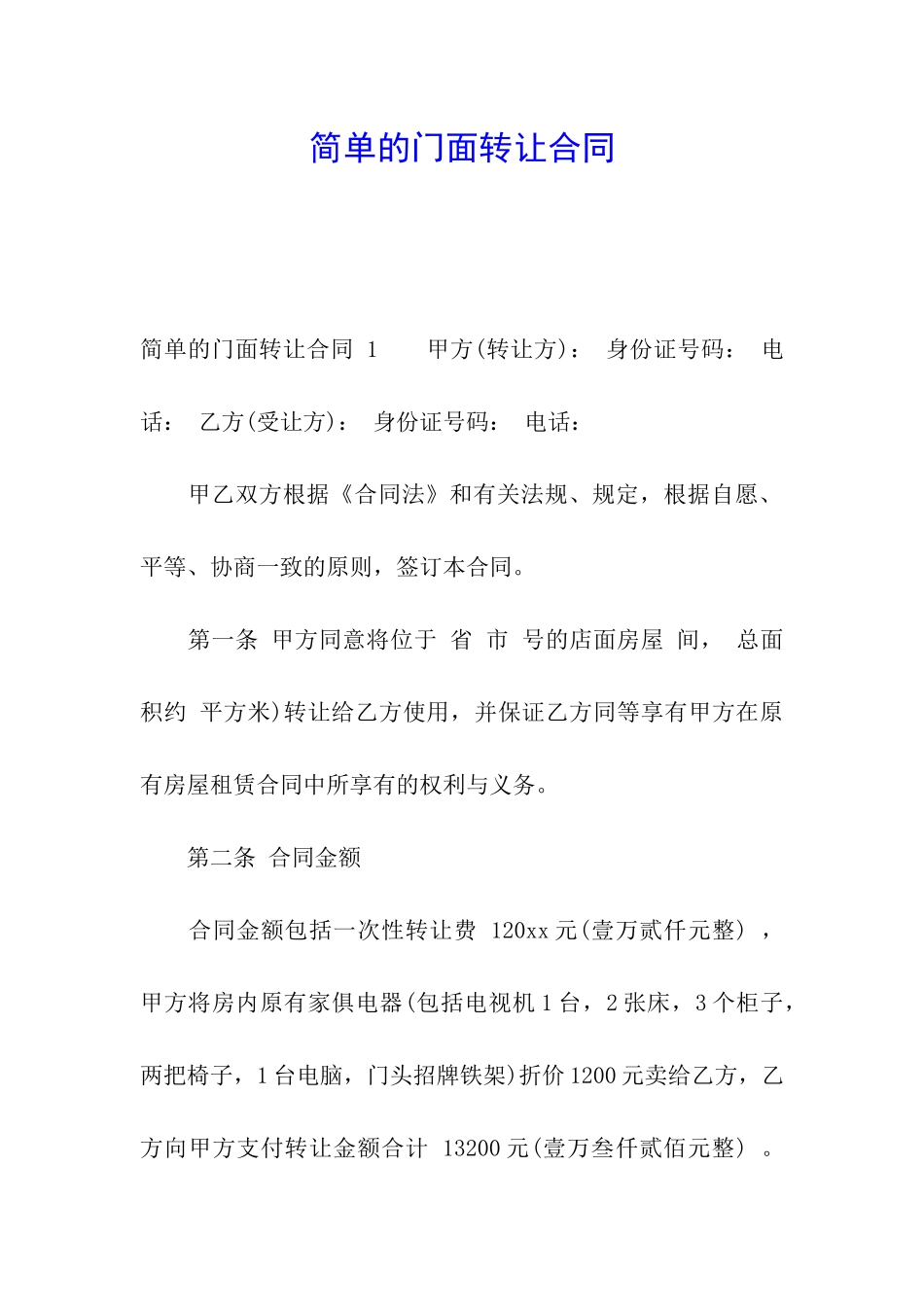 简单的门面转让合同_第1页