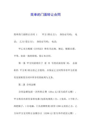 简单的门面转让合同