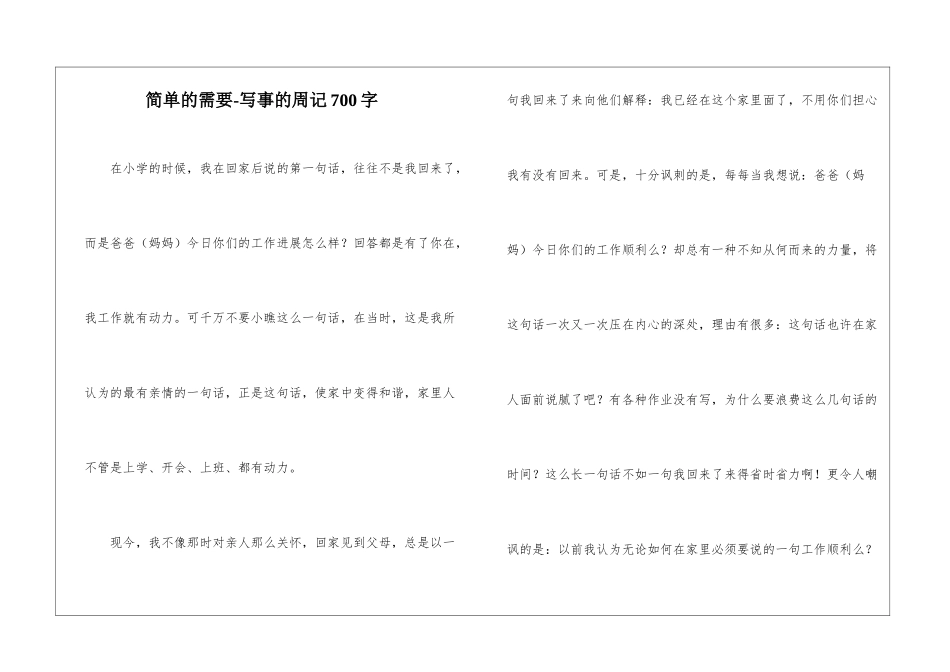简单的需要-写事的周记700字_第1页