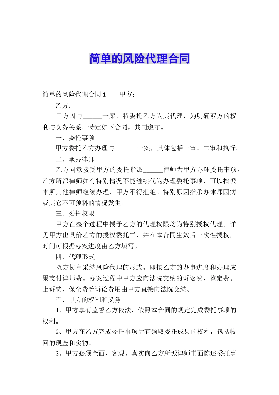简单的风险代理合同_第1页