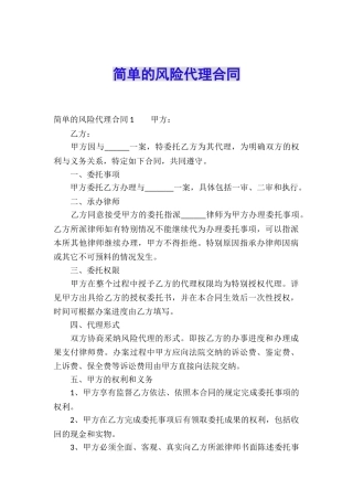 简单的风险代理合同