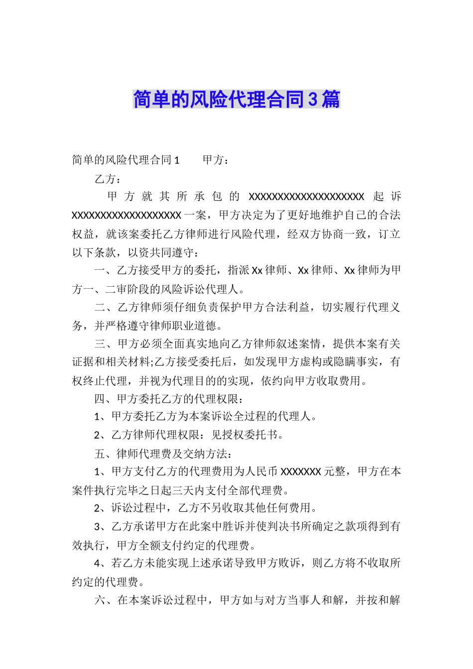 简单的风险代理合同3篇_第1页