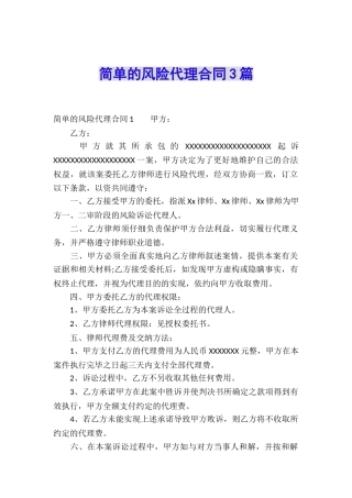 简单的风险代理合同3篇