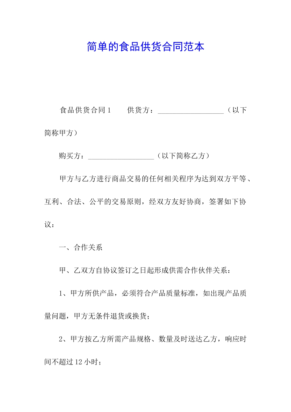 简单的食品供货合同范本_第1页