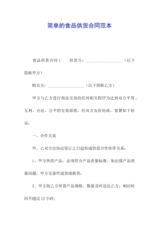 简单的食品供货合同范本