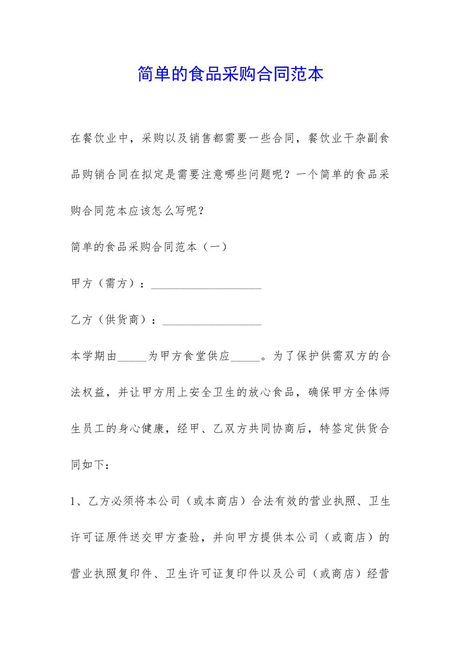 简单的食品采购合同范本-_第1页