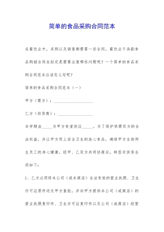 简单的食品采购合同范本-
