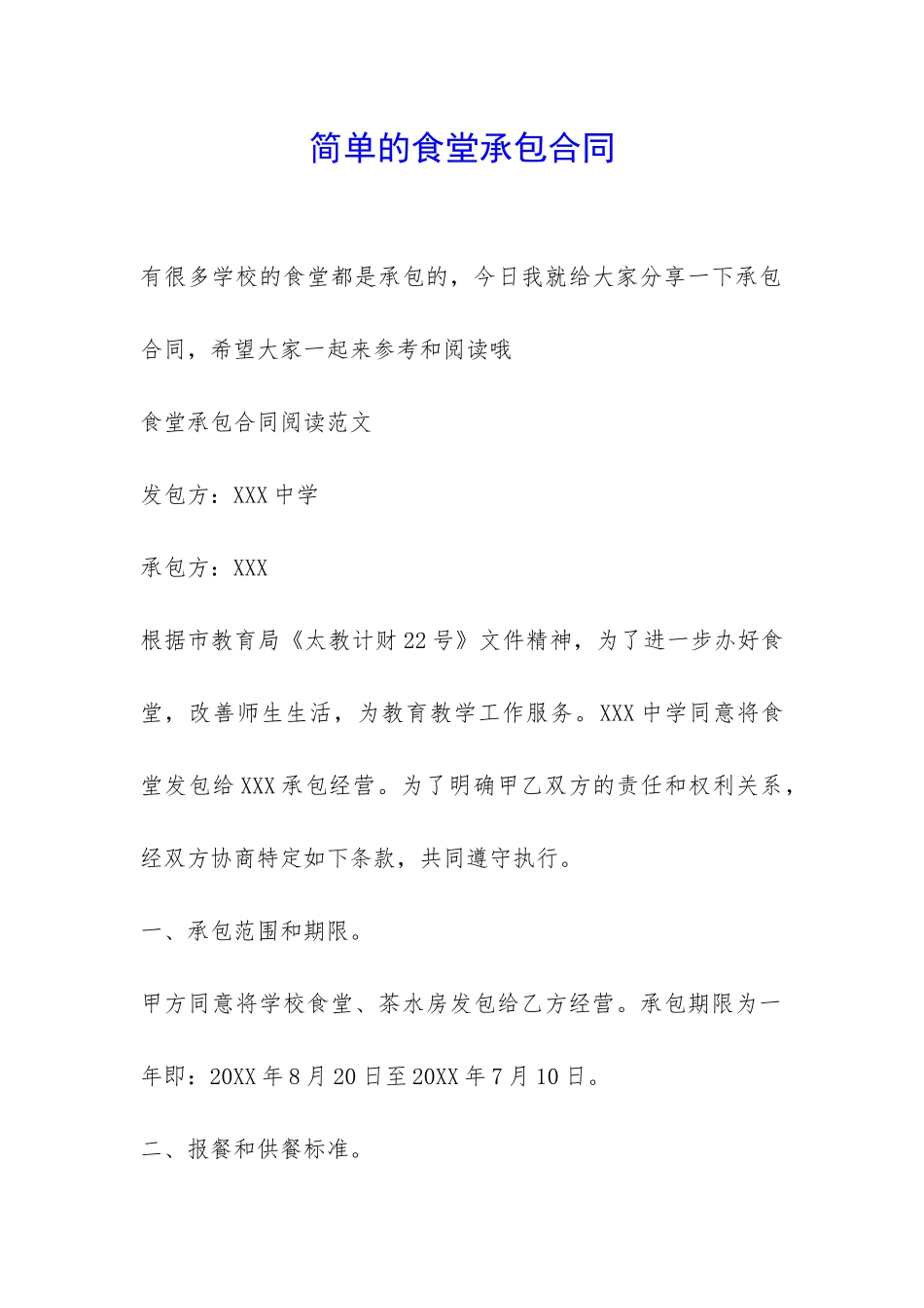 简单的食堂承包合同-_第1页