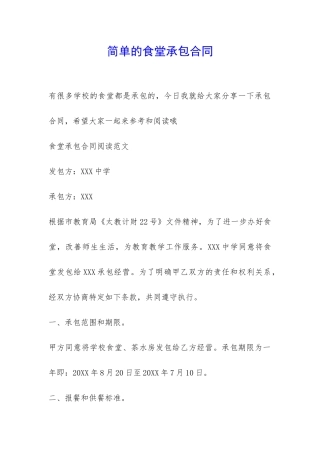 简单的食堂承包合同-