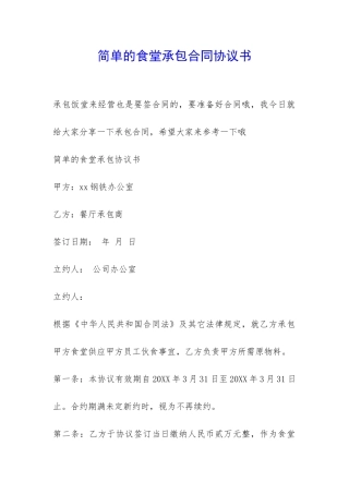 简单的食堂承包合同协议书-