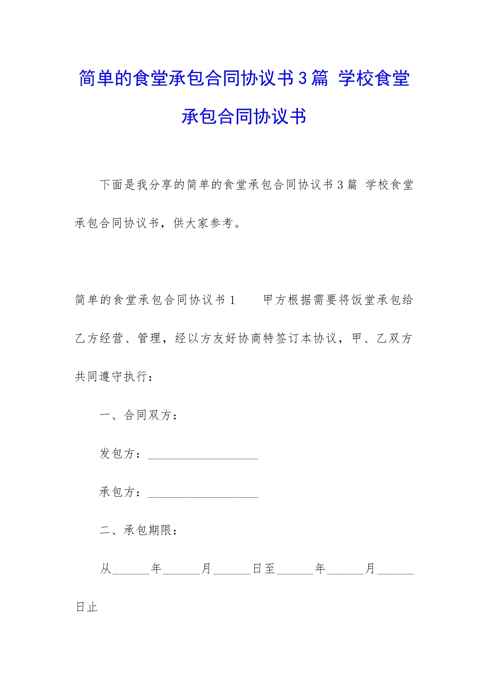 简单的食堂承包合同协议书3篇-学校食堂承包合同协议书_第1页