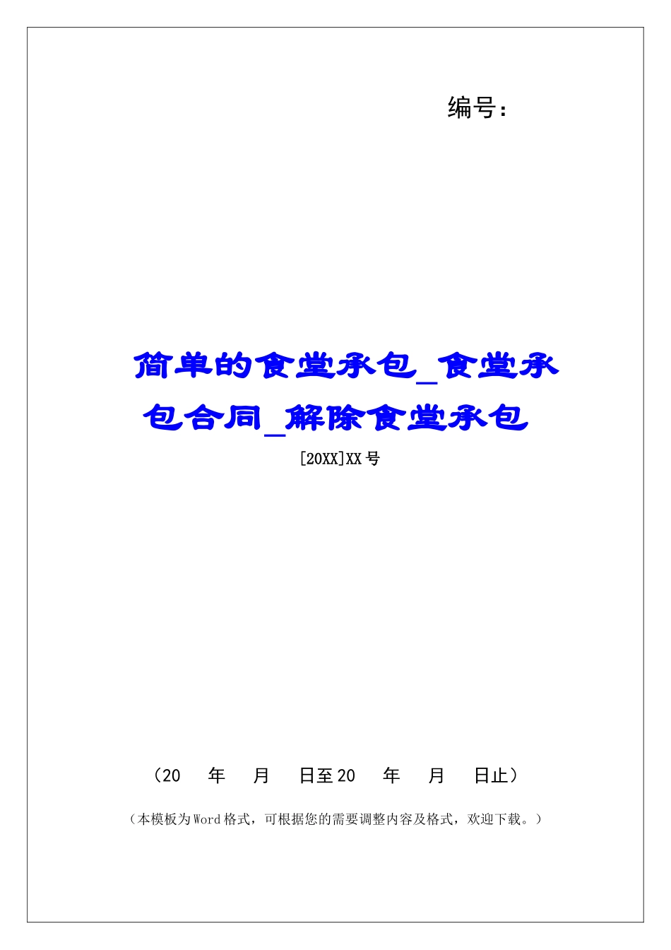 简单的食堂承包食堂承包合同解除食堂承包_第1页