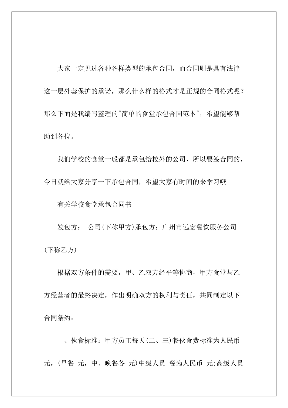 简单的食堂承包食堂承包合同解除食堂承包_第2页