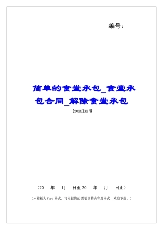 简单的食堂承包食堂承包合同解除食堂承包