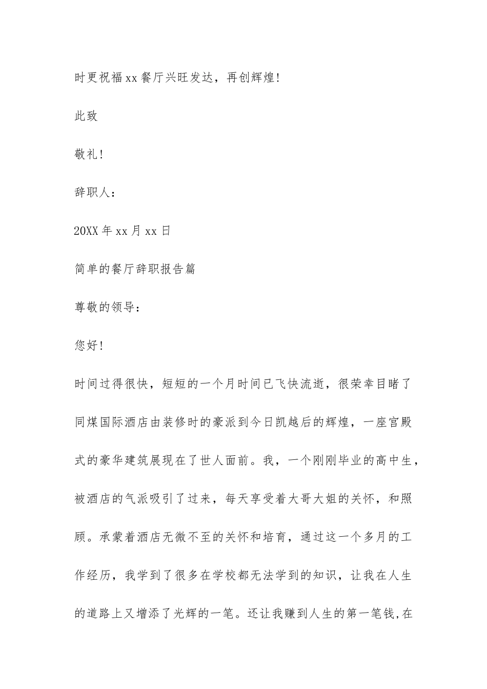 简单的餐厅辞职报告-_第3页